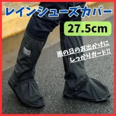 【雨の日対策】26.5~27.5cm XL レインシューズカバー 防水 ブーツのサムネイル