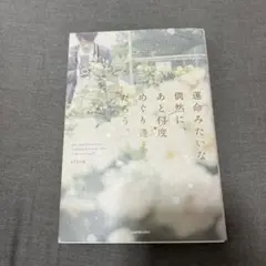 運命みたいな偶然に、あと何度めぐり逢えるだろう。