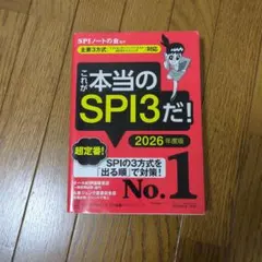 これが本当のSPI3だ！ 2026年度版