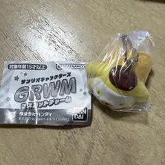 サンリオキャラクターズ GRWM マスコットチャーム ポムポムプリン