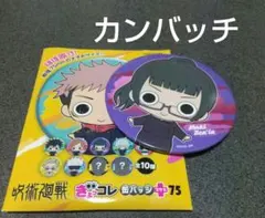 呪術廻戦ぎょっコレ缶バッチ+75 禪院真希