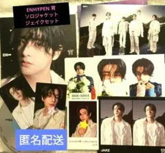 ENHYPEN 宵 ソロジャケット ジェイクセット