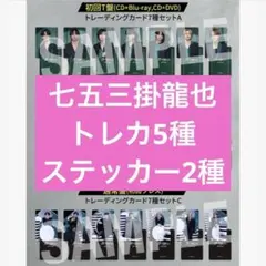 Travis Japan 七五三掛龍也 トレカ5種 ステッカー2種