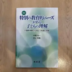 特別の教育的ニーズがある子どもの理解 改訂版