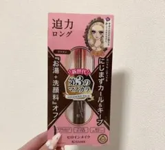 【新品未使用】ヒロインメイク KISSME ブラウンマスカラ ロングタイプ