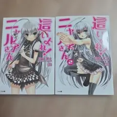 激レア 送料込み 這いよれ！ニャル子さん 特典セット - メルカリ