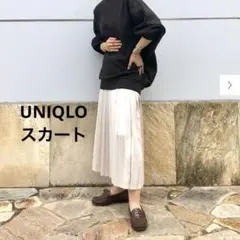 高美品　ユニクロ　アシンメトリープリーツロングスカート　光沢　スリット　きれいめ