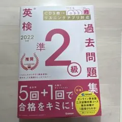 英検準２級問題集 過去問 CD付