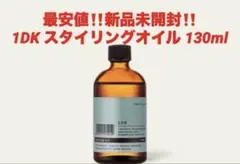 最安値‼️新品未開封‼️1DK スタイリングオイル 130ml❤️のサムネイル