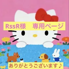 RssR様　専用ページ