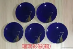 深川製磁　瑠璃彩磁(鶴柄)銘々皿