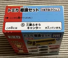 トミカ標識セット 三菱 ふそう キャンターのサムネイル