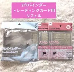 ダイソー 3つ穴バインダー トレカ用リフィル B8サイズ推し活シール帳214