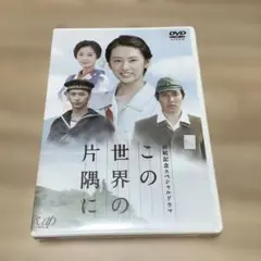 新品「この世界の片隅に」