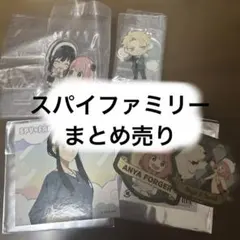 スパイファミリー まとめ売り
