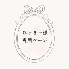 ぴっきー様　専用ページ