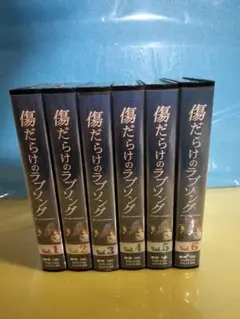 傷だらけのラブソング　TVドラマ 全6巻 VHS