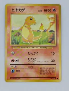 【ポケモンカード】ヒトカゲ【旧裏】【第一弾】
