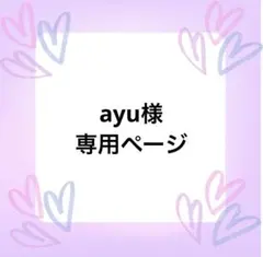 ayu様専用ページ