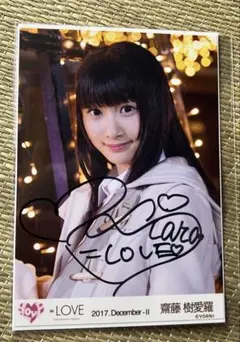 LOVE イコラブ 齋藤樹愛羅 直筆 生写真 - メルカリ
