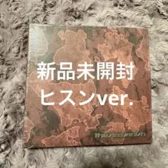 【新品未開封】ENHYPEN FUGITIVES アルバム ヒスンver.
