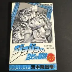 2026年最新】ジョジョ 63巻の人気アイテム - メルカリ