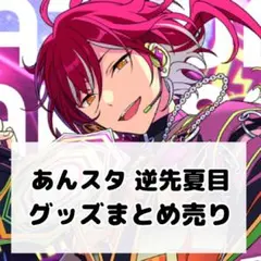 2026年最新】逆先夏目の人気アイテム - メルカリ