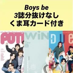 Boysbe 切り抜き POTATO WiNKUP DUeT 2024年9月号