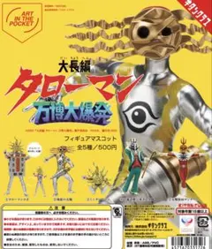 タローマン フィギュアマスコット