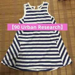 【美品★90】URBAN RESEARCH DOORS ストライプワンピースのサムネイル