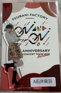 石井泉羽　つばきファクトリー　アクスタ　fsk フィギュアスタンドキーホルダー