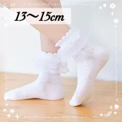 フリルソックス 靴下 レース 女の子 くるぶし フォーマル 白 13〜15cm