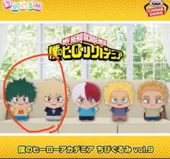 僕のヒーローアカデミア　ちびぐるみ　vol.9 (2点セット)