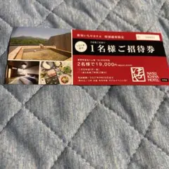 那須いちやホテル 1名様ご招待券のサムネイル