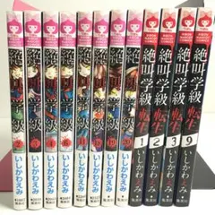 絶叫学級 12 冊 まとめ売り