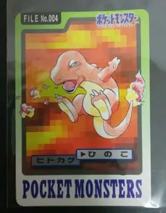 ス*k様 美品 ヒトカゲ 初代 No.004 ポケモンカードダス 1997 バン