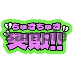 Aぇ! groupうちわ文字 佐野晶哉　オーダー制作可