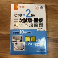 英検準2級二次試験・面接完全予想問題 : 10日でできる!