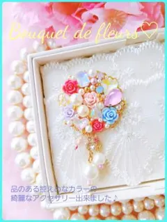 送料込【B級品】Bouquet de fleurs♡上品控えめカラーリング
