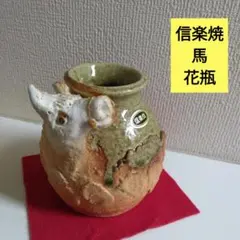 信楽焼 馬の花瓶 花器 干支 午 置物