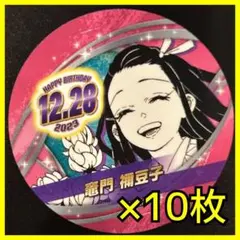 【新品】 ジャンプ バースデイ缶バッジステッカー 10枚　鬼滅の刃　竈門ねず子