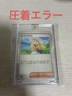 ポケカ　リーリエの決心　圧着ミス　エラー