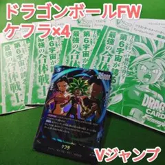 ケフラ ドラゴンボールカード 4枚 vジャンプ 2026年9月号 付録 - メルカリ
