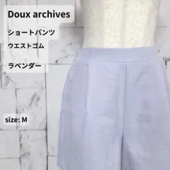 Doux archives ショートパンツ M ラベンダー ウエストゴム 訳ありのサムネイル