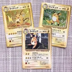 旧裏ポケカ　ポケモンカード　ライチュウ3種