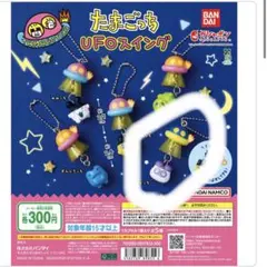 たまごっち　UFOスイング　ますくっち