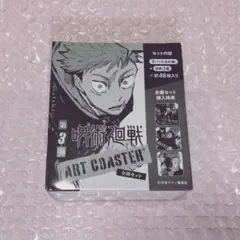 呪術廻戦 アートコースター BOX 第3弾