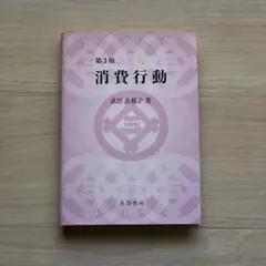 消費行動 第3版 武居奈緒子著