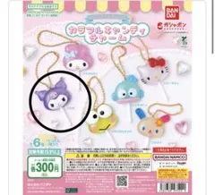 サンリオ　カラフルキャンディチャーム　クロミ