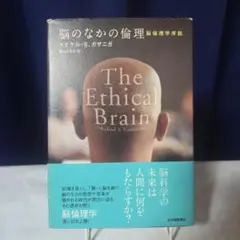 脳のなかの倫理 : 脳倫理学序説